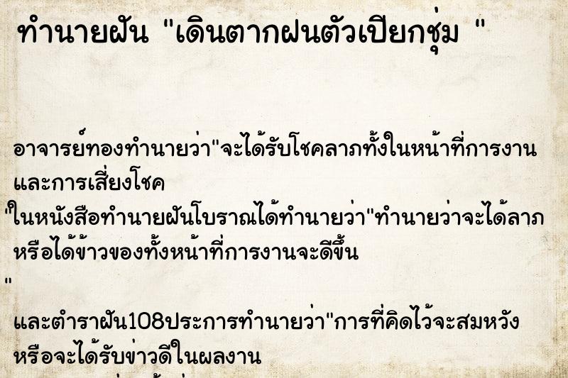ทำนายฝัน เดินตากฝนตัวเปียกชุ่ม 